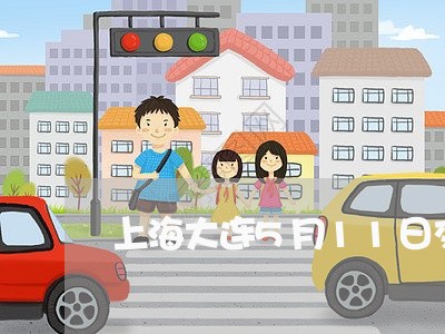上海大连5月11日交通事故/2023032839592