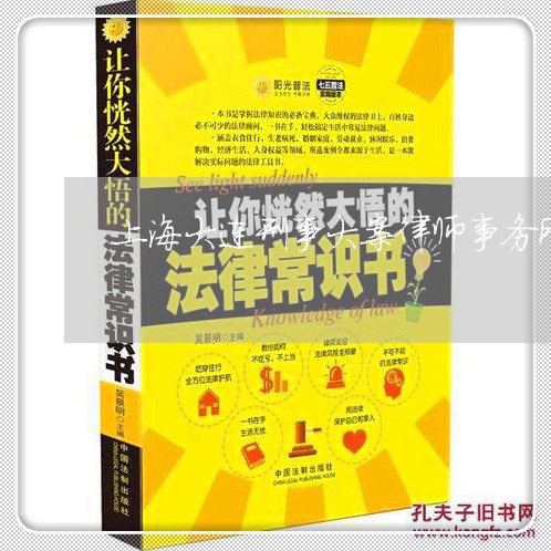 上海大连刑事大案律师事务所/2023032815038 上海大连刑事大案律师事务所/2023032815038