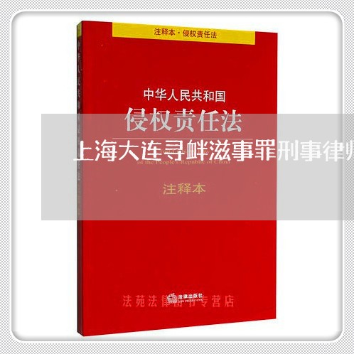 上海大连寻衅滋事罪刑事律师/2023032807948 上海大连寻衅滋事罪刑事律师/2023032807948