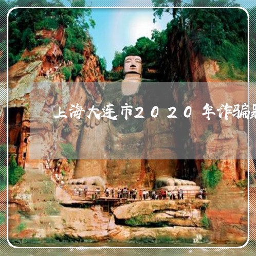 上海大连市2020年诈骗罪/2023032894704 上海大连市2020年诈骗罪/2023032894704