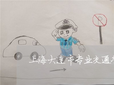 上海大连市专业交通肇事律师/2023032856172 上海大连市专业交通肇事律师/2023032856172