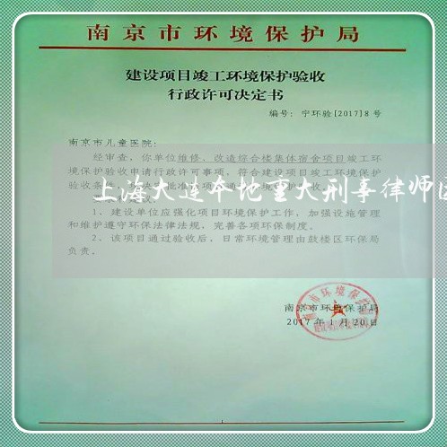 上海大连本地重大刑事律师团队/2023060103614 上海大连本地重大刑事律师团队/2023060103614
