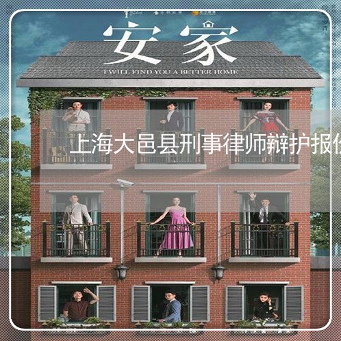 上海大邑县刑事律师辩护报价/2023032881505