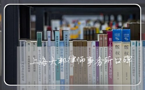 上海大邦律师事务所口碑/2023022552627