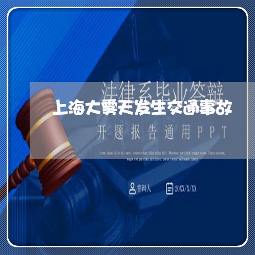 上海大雾天发生交通事故/2023022517260