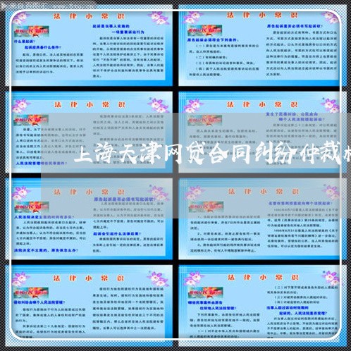 上海天津网贷合同纠纷仲裁机构