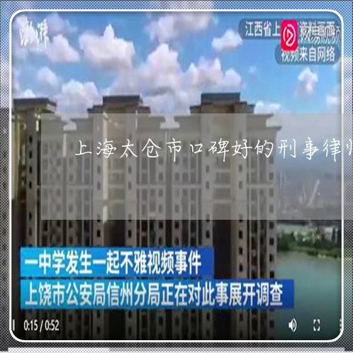 上海太仓市口碑好的刑事律师/2023032882794