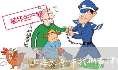 上海太仓市找刑事律师哪家强/2023032818141
