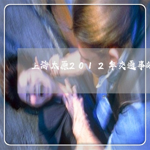 上海太原2012年交通事故/2023032892614