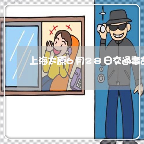 上海太原6月28日交通事故/2023032808480