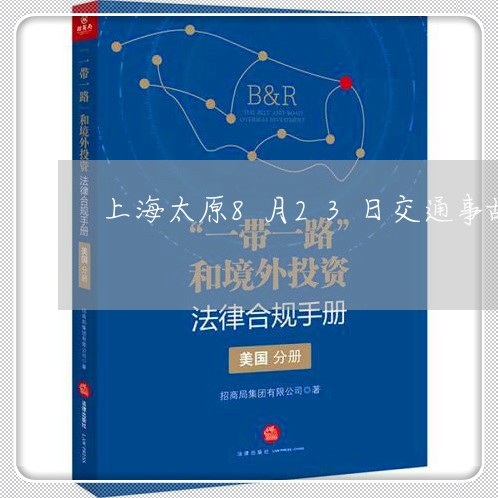 上海太原8月23日交通事故/2023032837493
