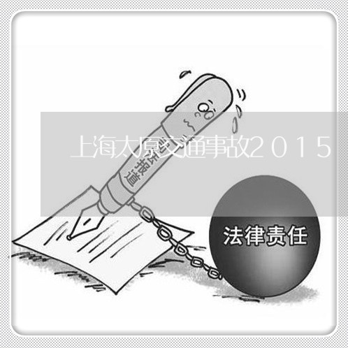 上海太原交通事故2015/2023031439404 上海太原交通事故2015/2023031439404