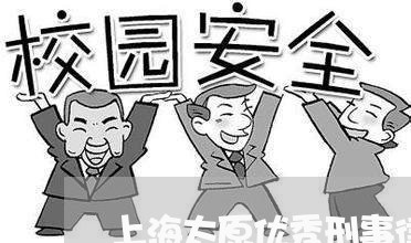 上海太原优秀刑事律师事排名/2023032808271