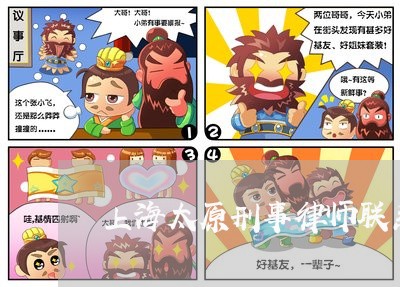 上海太原刑事律师联系电话/2023031469473 上海太原刑事律师联系电话/2023031469473