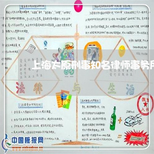 上海太原刑事知名律师事务所/2023032827039 上海太原刑事知名律师事务所/2023032827039