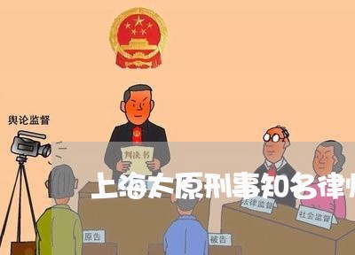 上海太原刑事知名律师事务所/2023032848359 上海太原刑事知名律师事务所/2023032848359