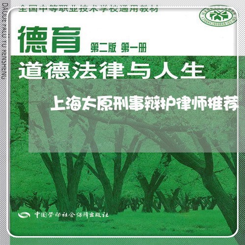 上海太原刑事辩护律师推荐/2023031448179 上海太原刑事辩护律师推荐/2023031448179