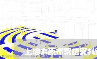 上海太原市帮信罪判缓刑案例/2023032825826 上海太原市帮信罪判缓刑案例/2023032825826