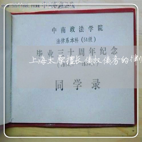 上海太原擅长债权债务的律师/2023032813725 上海太原擅长债权债务的律师/2023032813725