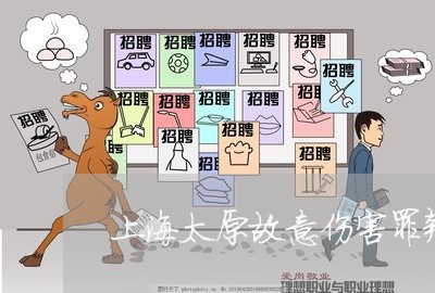 上海太原故意伤害罪辩护律师/2023032883904 上海太原故意伤害罪辩护律师/2023032883904