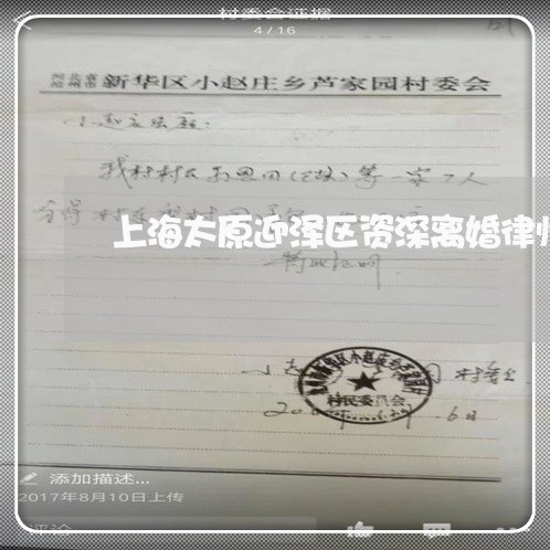 上海太原迎泽区资深离婚律师/2023032814036 上海太原迎泽区资深离婚律师/2023032814036