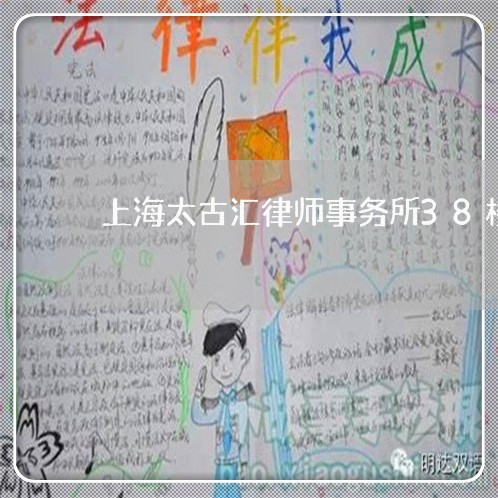 上海太古汇律师事务所38楼/2023032894706 上海太古汇律师事务所38楼/2023032894706