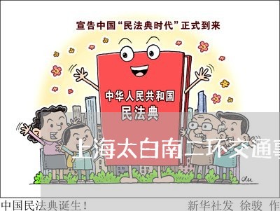 上海太白南二环交通事故/2023022529249 上海太白南二环交通事故/2023022529249