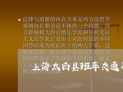 上海太白县班车交通事故/2023022515140 上海太白县班车交通事故/2023022515140