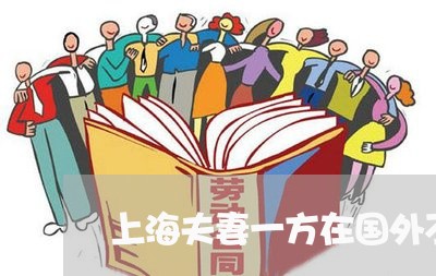 上海夫妻一方在国外不肯离婚/2023032819492