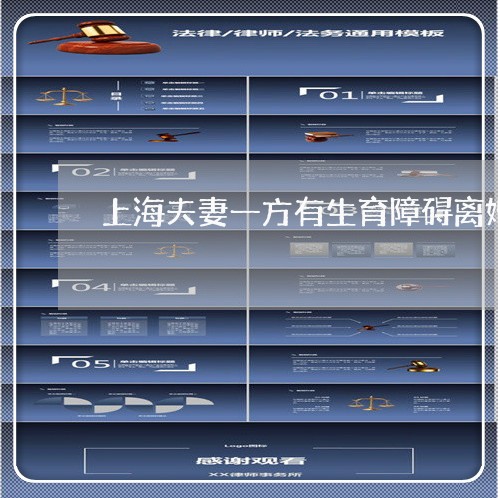 上海夫妻一方有生育障碍离婚/2023032838169