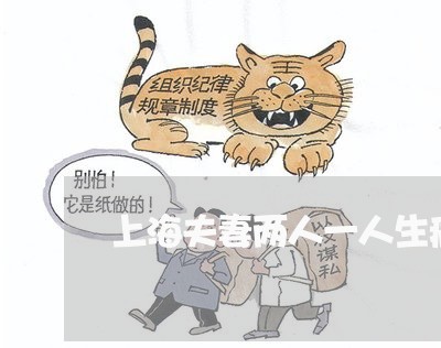 上海夫妻两人一人生病可离婚吗/2023060160816 上海夫妻两人一人生病可离婚吗/2023060160816