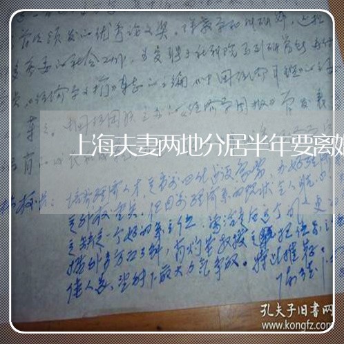 上海夫妻两地分居半年要离婚/2023032837173