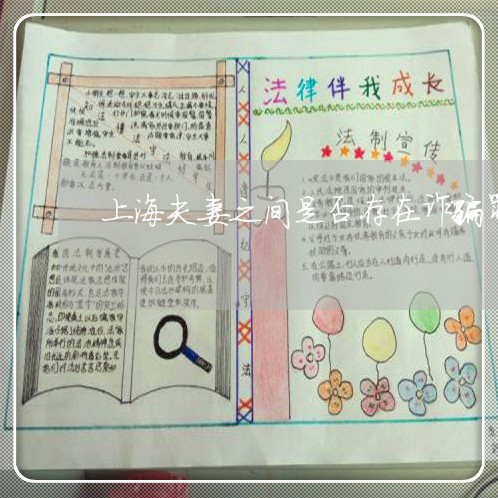 上海夫妻之间是否存在诈骗罪/2023032867359