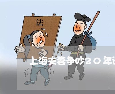 上海夫妻争吵20年该离婚吧/2023032809181