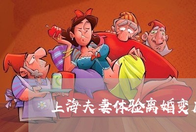 上海夫妻体验离婚变成真离婚/2023032837270