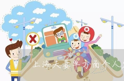 上海夫妻单方面个人欠款离婚/2023032859380 上海夫妻单方面个人欠款离婚/2023032859380