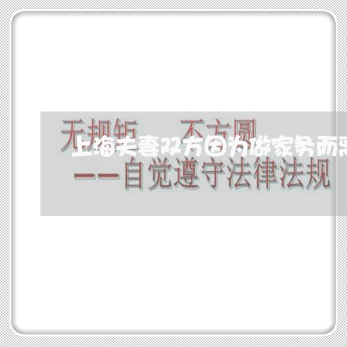 上海夫妻双方因为做家务而离婚/2023060107249 上海夫妻双方因为做家务而离婚/2023060107249