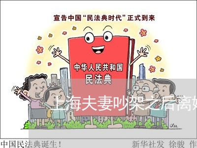 上海夫妻吵架之后离婚的几率/2023032861404 上海夫妻吵架之后离婚的几率/2023032861404