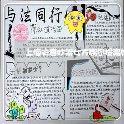 上海夫妻吵架女方偶尔提离婚/2023032839261 上海夫妻吵架女方偶尔提离婚/2023032839261