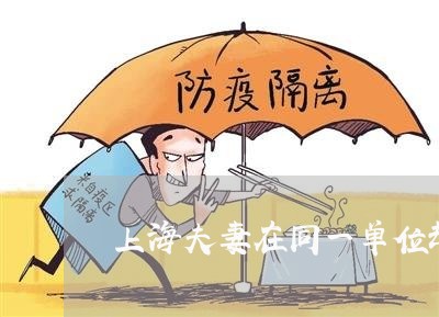 上海夫妻在同一单位却离婚了/2023032874503 上海夫妻在同一单位却离婚了/2023032874503