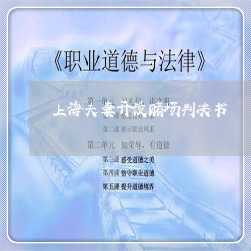 上海夫妻开设赌场判决书/2023022559361