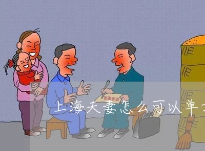 上海夫妻怎么可以单方面离婚/2023032849383