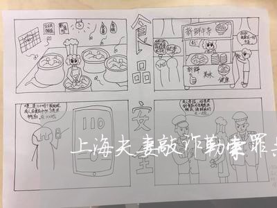 上海夫妻敲诈勒索罪共犯判决/2023032873837
