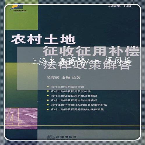 上海夫妻离婚15年同居/2023022505825