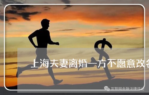 上海夫妻离婚一方不愿意改名/2023032826162