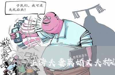 上海夫妻离婚丈夫称这是解脱/2023032841381
