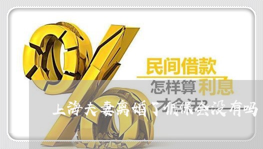 上海夫妻离婚了低保会没有吗/2023032839272