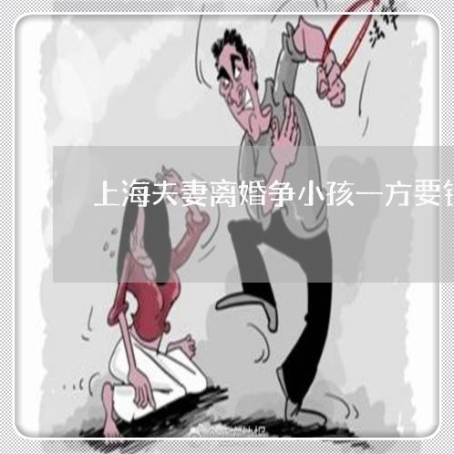 上海夫妻离婚争小孩一方要钱/2023032851481