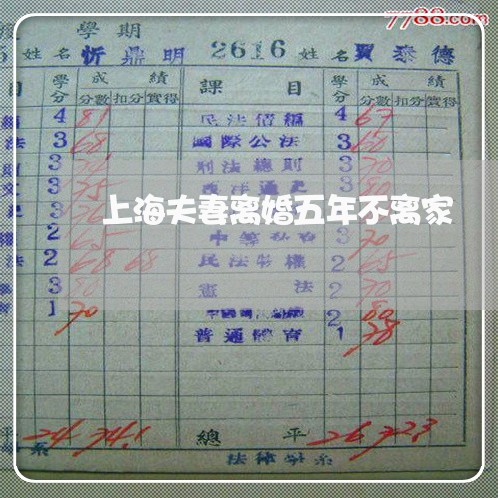 上海夫妻离婚五年不离家/2023022582048 上海夫妻离婚五年不离家/2023022582048