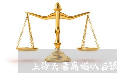 上海夫妻离婚以后孩子受苦吗/2023032896038